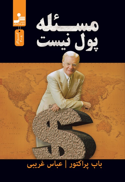 مسئله، پول نیست